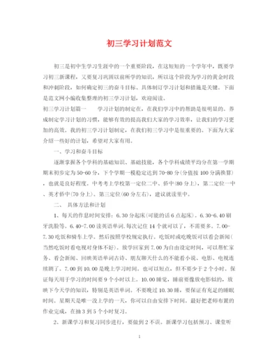 精编之初三学习计划范文.docx