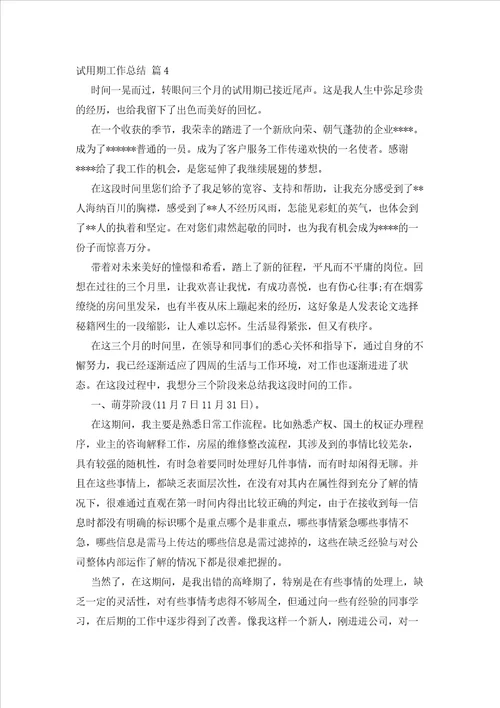 2023年最新的有关试用期工作总结模板锦集9篇