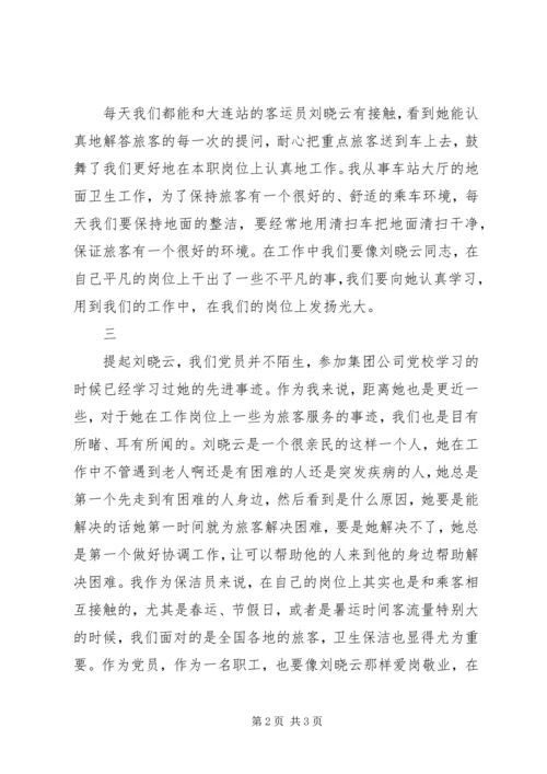 学习新时代铁路榜样刘晓云先进事迹心得体会3篇.docx
