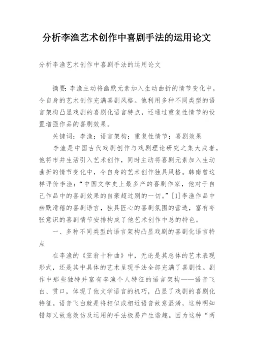 分析李渔艺术创作中喜剧手法的运用论文.docx