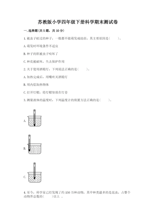 苏教版小学四年级下册科学期末测试卷(基础题).docx