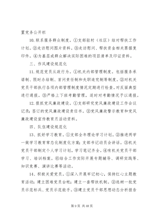 机关事业单位党支部建设标准.docx