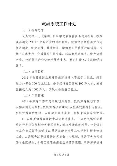 旅游系统工作计划 (2).docx