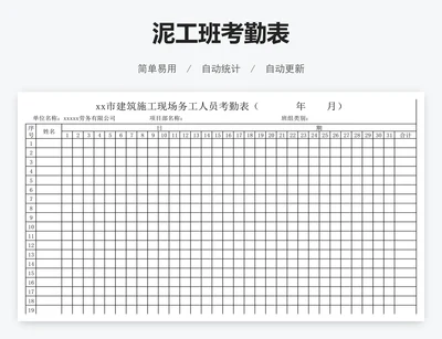 泥工班考勤表