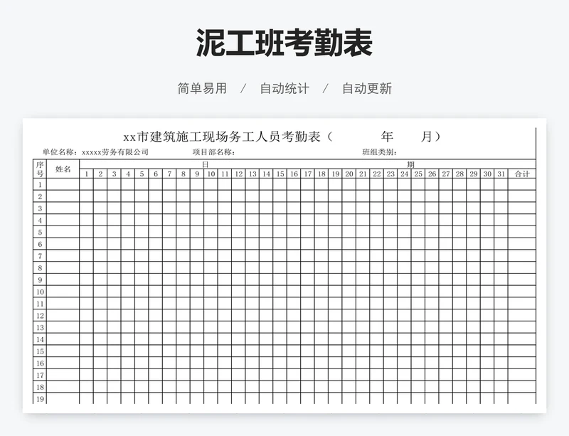 泥工班考勤表