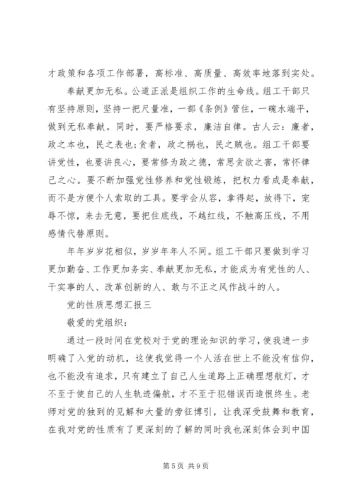 党的性质思想汇报.docx