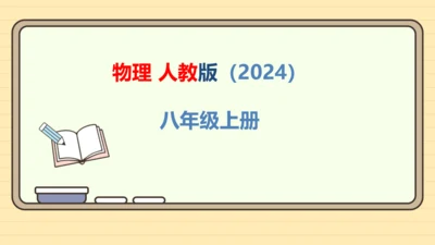 人教版（2024）物理八年级上册1.2运动的描述课件（20页ppt）