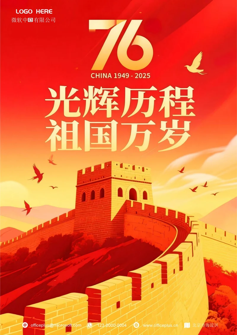 国庆节海报(长城)
