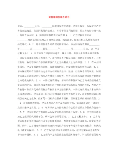 2023年软件销售代理合同书.docx