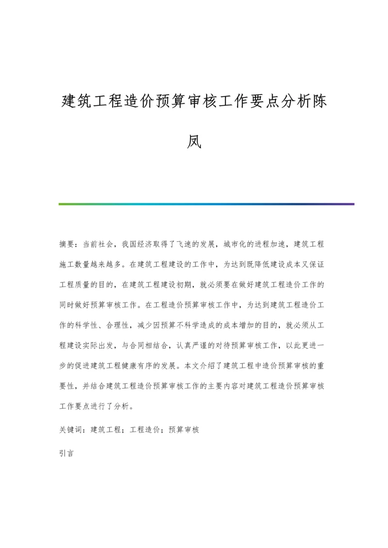 建筑工程造价预算审核工作要点分析陈凤.docx