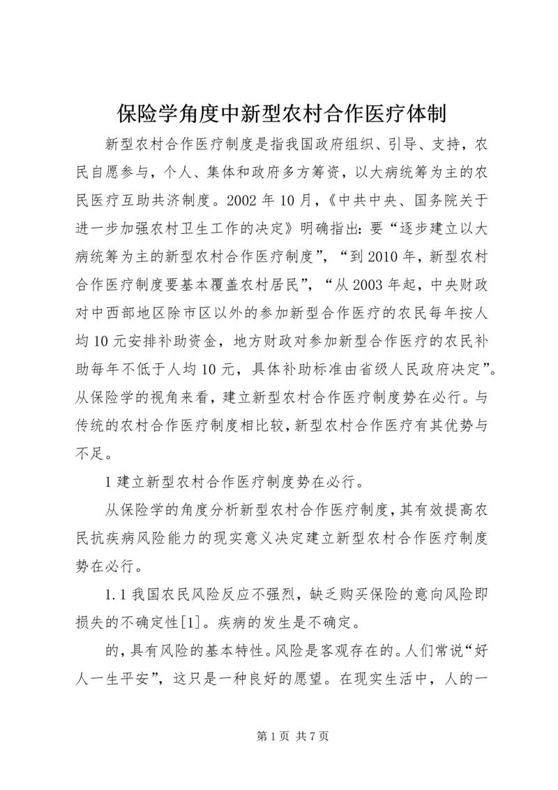 保险学角度中新型农村合作医疗体制.docx