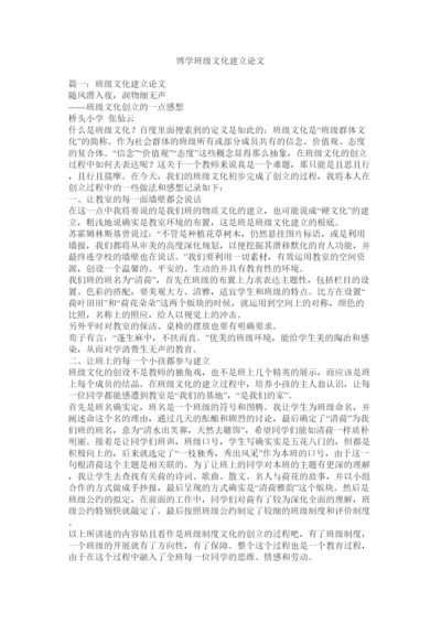 【精编】博学班级文化建设论文精选.docx