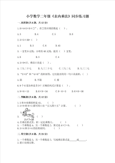 小学数学二年级表内乘法同步练习题含答案b卷