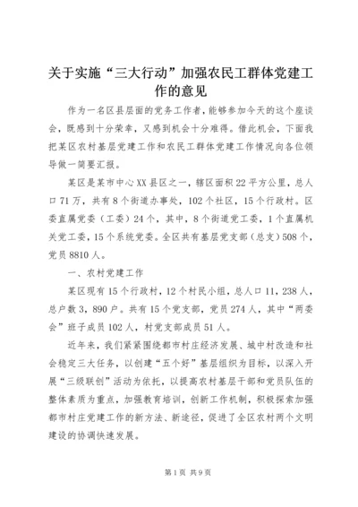 关于实施“三大行动”加强农民工群体党建工作的意见.docx