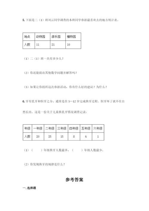 人教版二年级下册数学第一单元-数据收集整理-测试卷含答案【A卷】.docx