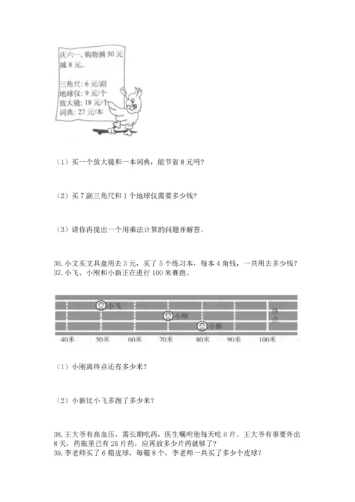 二年级上册数学应用题100道（名师推荐）word版.docx