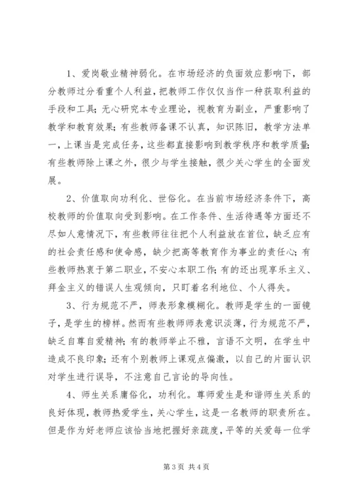 学习《加强师德师风建设》心得体会 (3).docx