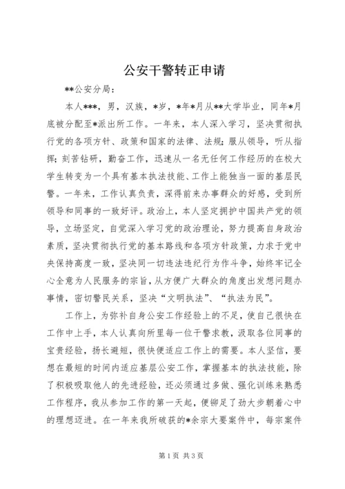 公安干警转正申请 (3).docx