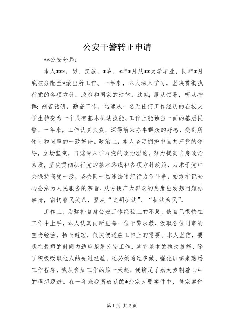 公安干警转正申请 (3).docx