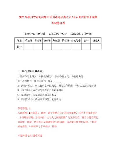 2022年四川省南充高级中学引进高层次人才55人含答案模拟考试练习卷4