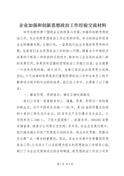 企业加强和创新思想政治工作经验交流材料_1.docx