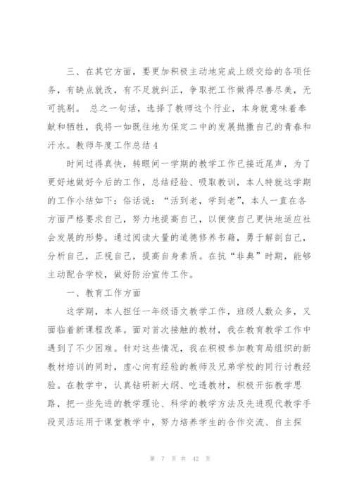 教师年度工作总结(精选15篇).docx