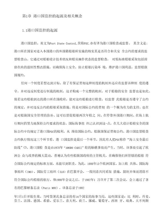 船舶的PSC滞留及相关对策分析