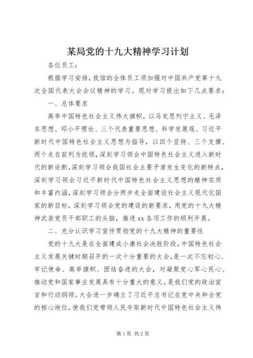 某局党的十九大精神学习计划.docx