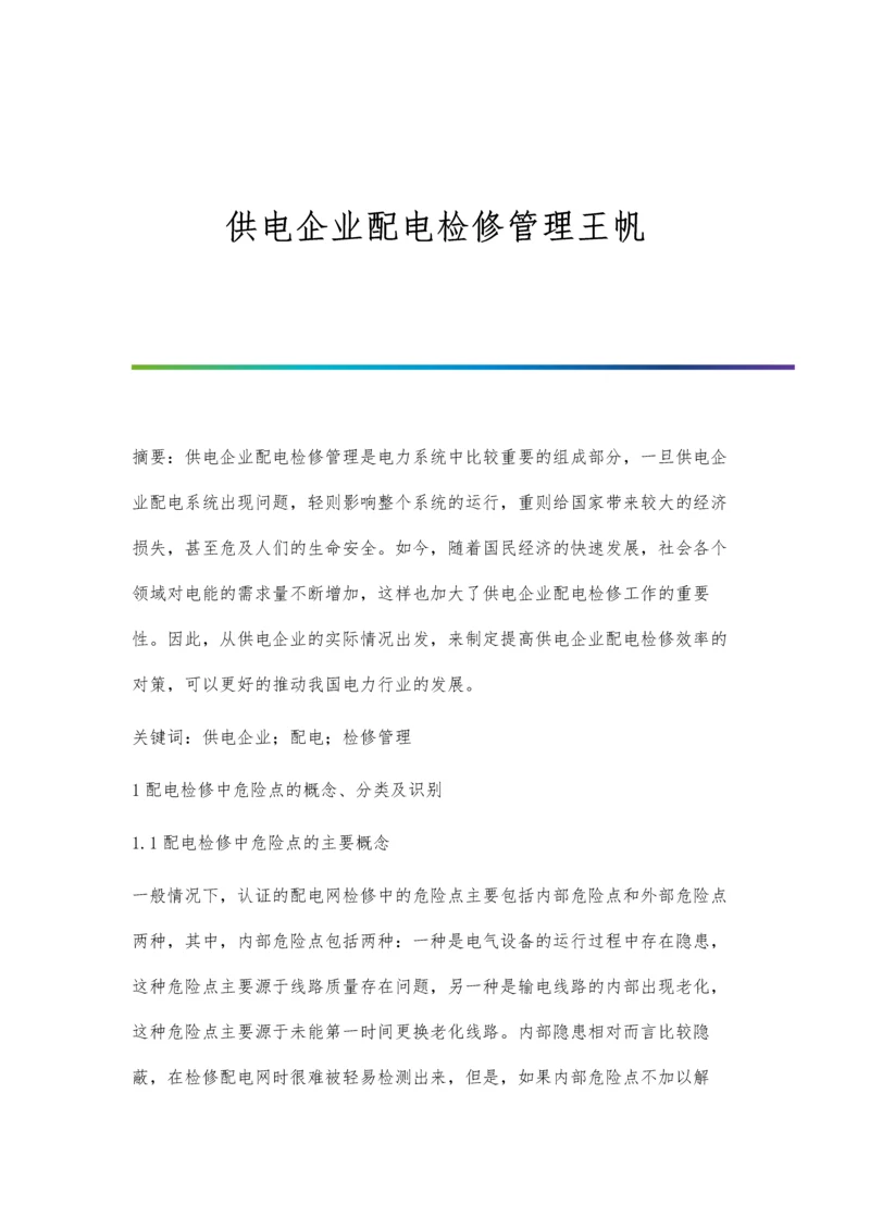 供电企业配电检修管理王帆.docx