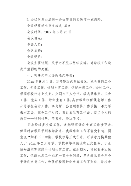 会议纪要标准范文格式.docx
