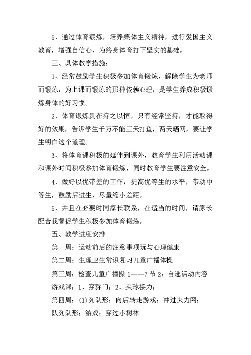 四年级下期体育教学计划