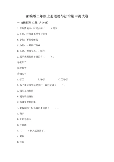 部编版二年级上册道德与法治期中测试卷精品.docx