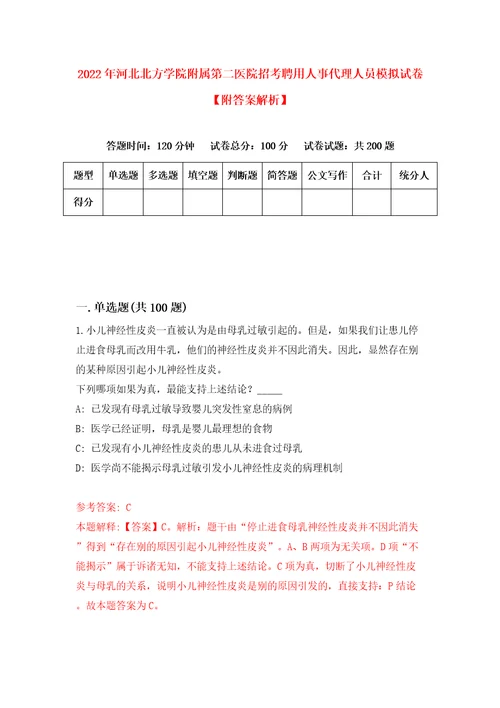 2022年河北北方学院附属第二医院招考聘用人事代理人员模拟试卷附答案解析3