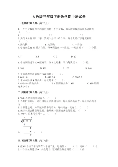 人教版三年级下册数学期中测试卷精品【考点梳理】.docx