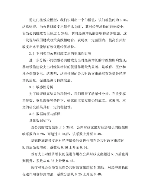 公共财政支出对经济增长的非线性关系