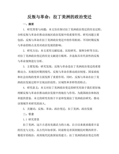 反叛与革命：拉丁美洲的政治变迁