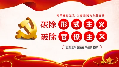 力戒形式主义官僚主义党风廉政建设党课PPT
