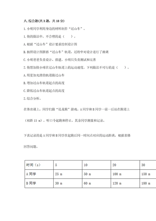 教科版科学三年级下册第一单元《物体的运动》测试卷预热题