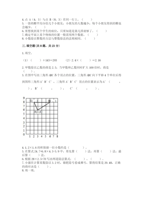 人教版小学五年级上册数学期中考试试卷（预热题）.docx