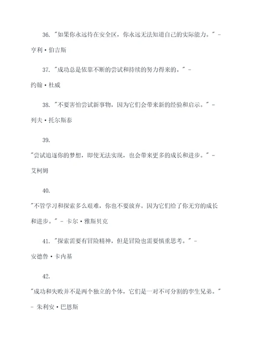 关于尝试探索的名言名句