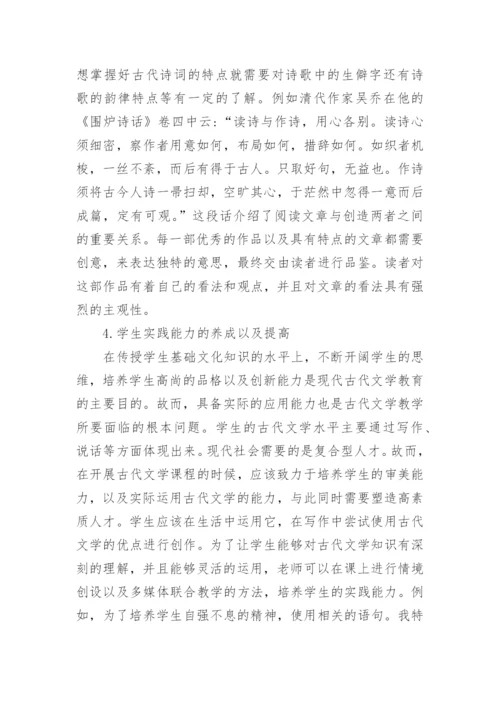 古代文学教学论文范文.docx