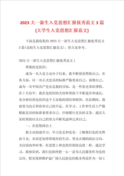 2023大一新生入党思想汇报优秀范文3篇大学生入党思想汇报范文