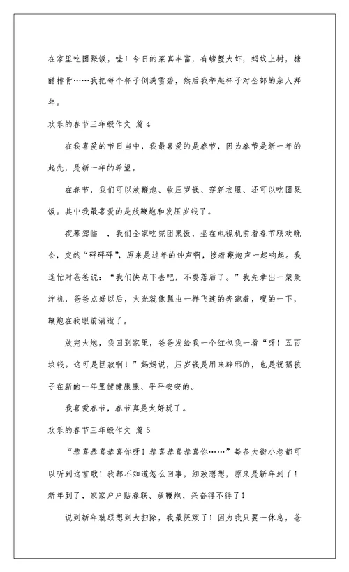 2022快乐的春节三年级作文