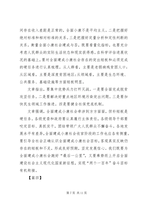 学习重要文章《关于全面建成小康社会补短板问题》心得五篇.docx