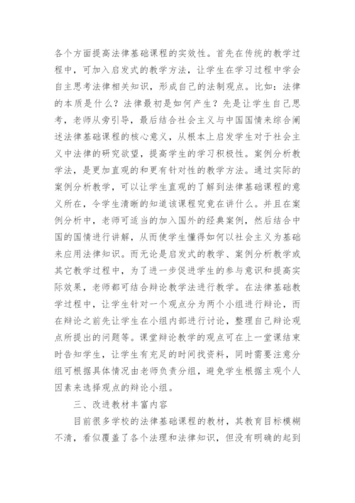 提高法律基础课程教学实效性的思考论文.docx