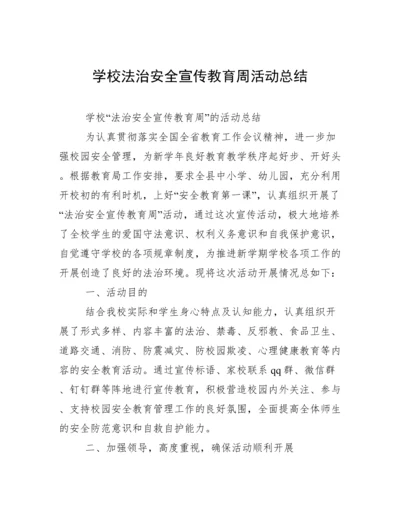 学校法治安全宣传教育周活动总结.docx