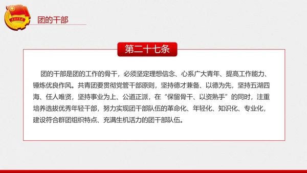 中国共青团章程PPT模板