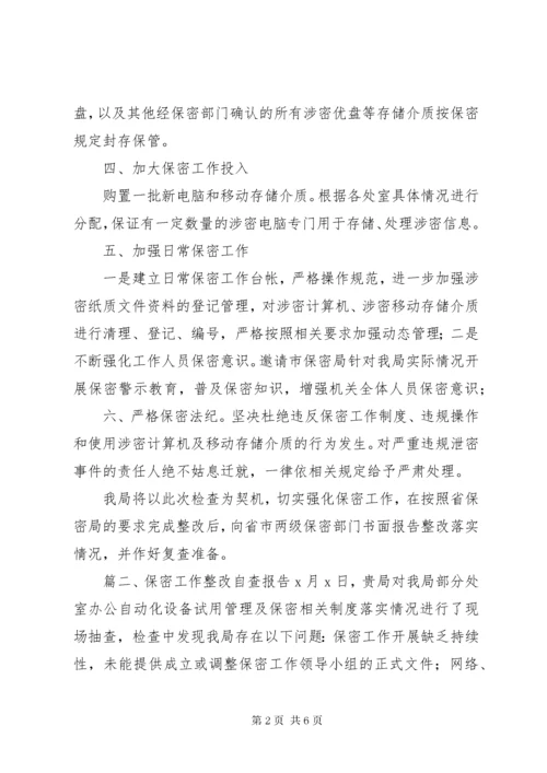 保密工作整改自查报告.docx