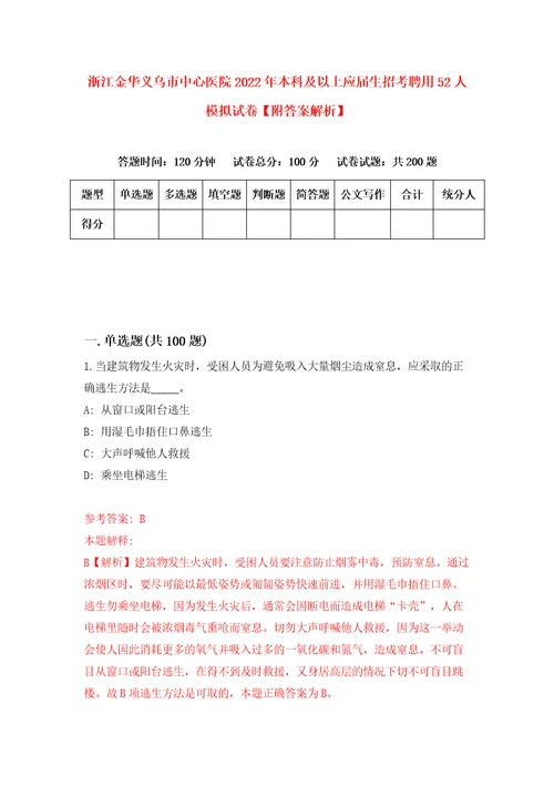 浙江金华义乌市中心医院2022年本科及以上应届生招考聘用52人模拟试卷附答案解析8