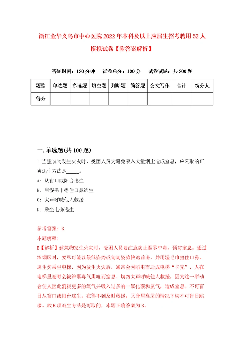 浙江金华义乌市中心医院2022年本科及以上应届生招考聘用52人模拟试卷附答案解析8